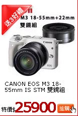 CANON EOS M3 18-55mm
IS STM  雙鏡組 (公)