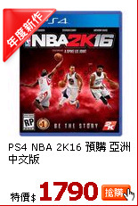 PS4 NBA 2K16 預購 亞洲中文版