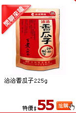 洽洽香瓜子225g