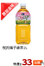 悅氏梅子綠茶2L