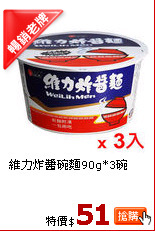 維力炸醬碗麵90g*3碗