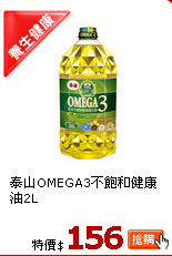 泰山OMEGA3不飽和健康油2L