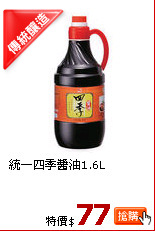 統一四季醬油1.6L