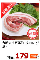 台糖去皮五花肉1盒(450g/盒)