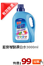 藍寶增艷漂白水3000ml