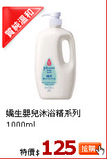 嬌生嬰兒沐浴精系列1000ml