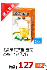 光泉茉莉茶園-蜜茶250ml*24入/箱