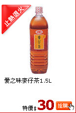 愛之味麥仔茶1.5L