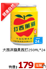 大西洋蘋果西打250ML*24