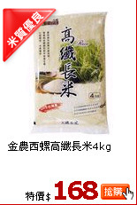 金農西螺高纖長米4kg