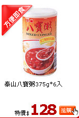 泰山八寶粥375g*6入