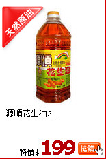 源順花生油2L