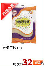 台糖二砂1KG