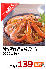 阿彰師鮮蝦粉絲煲1碗(800g/碗)