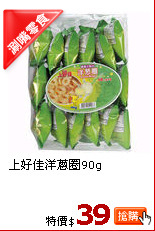 上好佳洋蔥圈90g