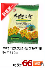 中祥自然之顏-紫菜蘇打量販包310g