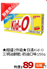 ★超值2件組★日清Kid-O三明治餅乾-奶油口味150g