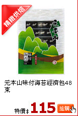 元本山味付海苔經濟包48束