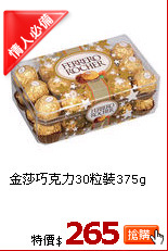 金莎巧克力30粒裝375g