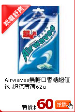 Airwaves無糖口香糖超值包-超涼薄荷62g