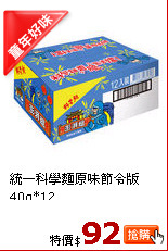 統一科學麵原味節令版40g*12