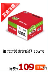 維力炸醬素食碗麵 80g*8