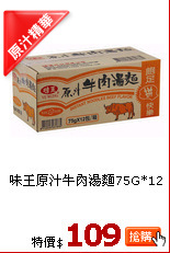 味王原汁牛肉湯麵75G*12