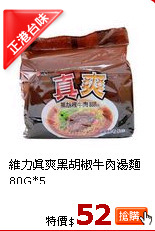 維力真爽黑胡椒牛肉湯麵80G*5