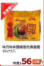 味丹味味麵精燉肉燥湯麵 85g*5入