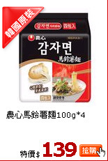 農心馬鈴薯麵100g*4