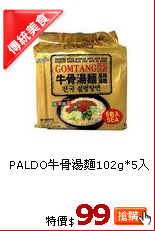 PALDO牛骨湯麵102g*5入