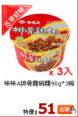 味味A排骨雞碗麵90g*3碗