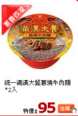 統一滿漢大餐蔥燒牛肉麵*2入