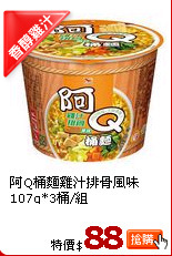 阿Q桶麵雞汁排骨風味107g*3桶/組