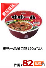 味味一品爌肉麵190g*2入