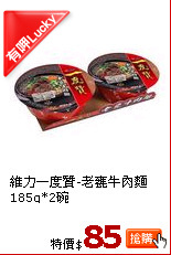 維力一度贊-老甕牛肉麵185g*2碗