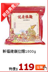 新福健康拉麵1800g