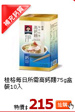 桂格每日所需高鈣麵75g盒裝10入