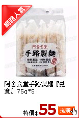 阿舍食堂手路製麵『勁寬』75g*5