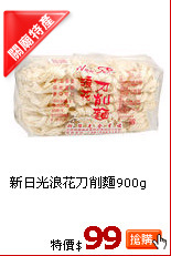 新日光浪花刀削麵900g