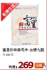 富里珍珠壽司米-台梗九號3.6KG