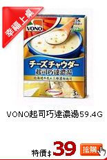 VONO起司巧達濃湯59.4G