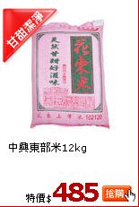 中興東部米12kg