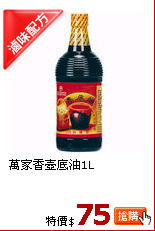 萬家香壺底油1L