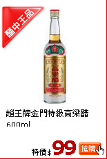 趙王牌金門特級高梁醋600ml