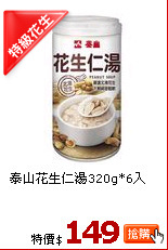 泰山花生仁湯320g*6入