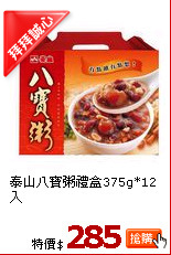 泰山八寶粥禮盒375g*12入