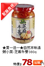 ★買一送一★自然本味
清粥小菜-芝麻牛蒡380g