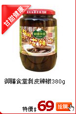 御膳食堂剝皮辣椒380g