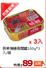 同榮燒鰻易開罐100g*3入/組